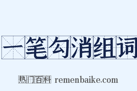 一笔勾消组词是什么意思的图片